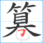 篹笔顺分解图片15