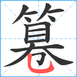 篹笔顺分解图片16