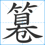 篹笔顺分解图片17