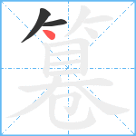 篹笔顺分解图片3