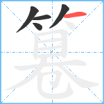 篹笔顺分解图片5