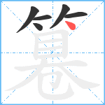 篹笔顺分解图片6