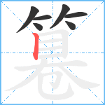 篹笔顺分解图片7