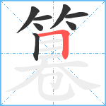 篹笔顺分解图片8