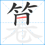 篹笔顺分解图片9