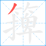 篺笔顺分解图片1