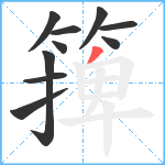 篺笔顺分解图片10