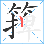 篺笔顺分解图片11