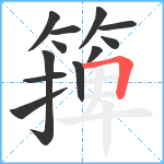 篺笔顺分解图片12