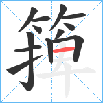 篺笔顺分解图片13