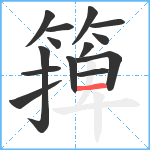 篺笔顺分解图片14