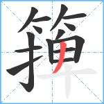 篺笔顺分解图片15