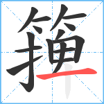 篺笔顺分解图片16