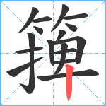 篺笔顺分解图片17