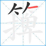 篺笔顺分解图片5