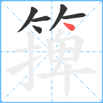 篺笔顺分解图片6