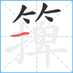 篺笔顺分解图片7