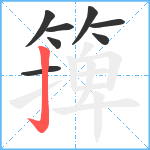 篺笔顺分解图片8