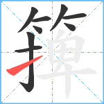 篺笔顺分解图片9