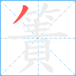 簀笔顺分解图片1