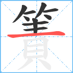 簀笔顺分解图片10