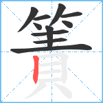 簀笔顺分解图片11