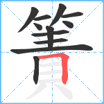 簀笔顺分解图片12