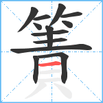 簀笔顺分解图片13