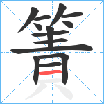 簀笔顺分解图片14