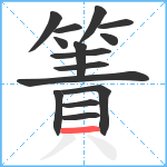 簀笔顺分解图片15