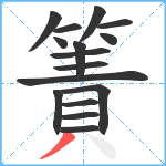 簀笔顺分解图片16