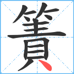 簀笔顺分解图片17