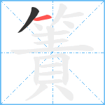 簀笔顺分解图片2