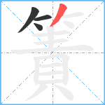 簀笔顺分解图片4