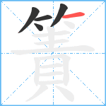 簀笔顺分解图片5