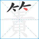 簀笔顺分解图片6