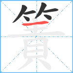 簀笔顺分解图片7