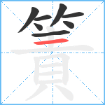 簀笔顺分解图片8