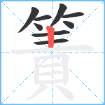 簀笔顺分解图片9