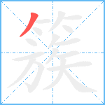 簇笔顺分解图片1