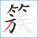 簇笔顺分解图片10