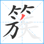 簇笔顺分解图片11