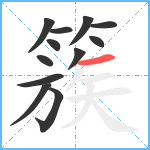 簇笔顺分解图片12