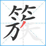 簇笔顺分解图片13