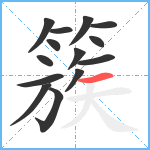 簇笔顺分解图片14