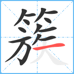 簇笔顺分解图片15