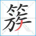 簇笔顺分解图片16