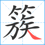 簇笔顺分解图片17