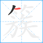 簇笔顺分解图片2