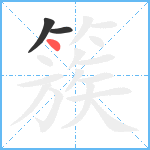 簇笔顺分解图片3